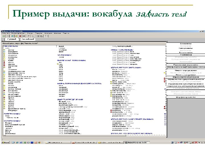 Пример выдачи: вокабула задчасть тела’ ‘ 