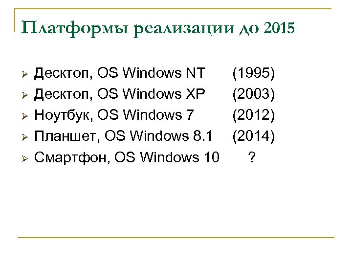 Платформы реализации до 2015 Ø Ø Ø Десктоп, OS Windows NT Десктоп, OS Windows