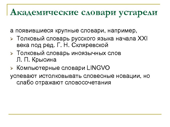 Академические словари устарели а появившиеся крупные словари, например, Ø Толковый словарь русского языка начала