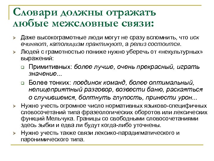 Словари должны отражать любые межсловные связи: Ø Ø Даже высокограмотные люди могут не сразу