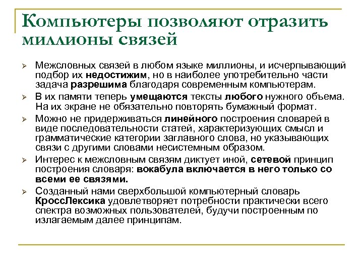 Компьютеры позволяют отразить миллионы связей Ø Ø Ø Межсловных связей в любом языке миллионы,