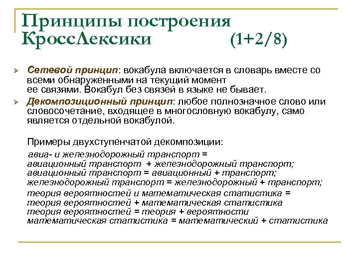 Принципы построения Кросс. Лексики (1+2/8) Ø Ø Сетевой принцип: вокабула включается в словарь вместе