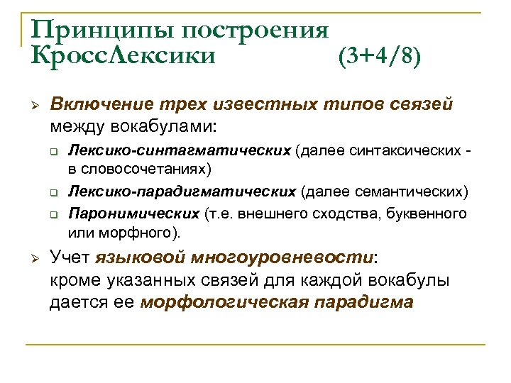 Принципы построения Кросс. Лексики (3+4/8) Ø Включение трех известных типов связей между вокабулами: q