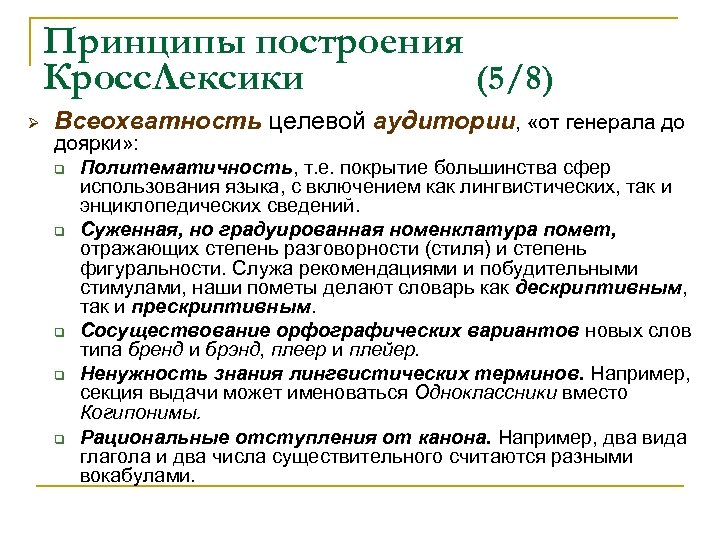 Принципы построения Кросс. Лексики (5/8) Ø Всеохватность целевой аудитории, «от генерала до доярки» :
