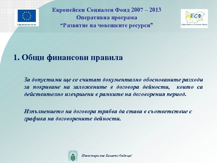 Европейски Социален Фонд 2007 – 2013 Оперативна програма “Развитие на човешките ресурси” 1. Общи