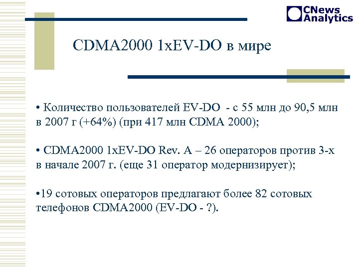 CDMA 2000 1 x. EV-DO в мире • Количество пользователей EV-DO - с 55