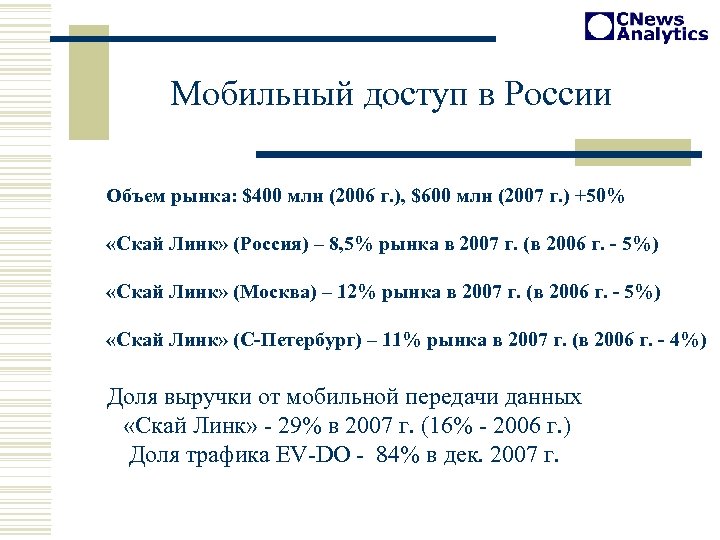 Мобильный доступ в России Объем рынка: $400 млн (2006 г. ), $600 млн (2007