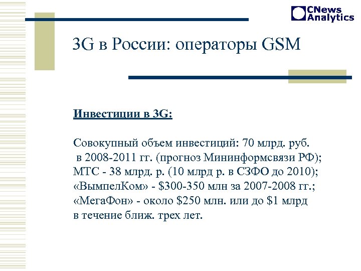 3 G в России: операторы GSM Инвестиции в 3 G: Совокупный объем инвестиций: 70