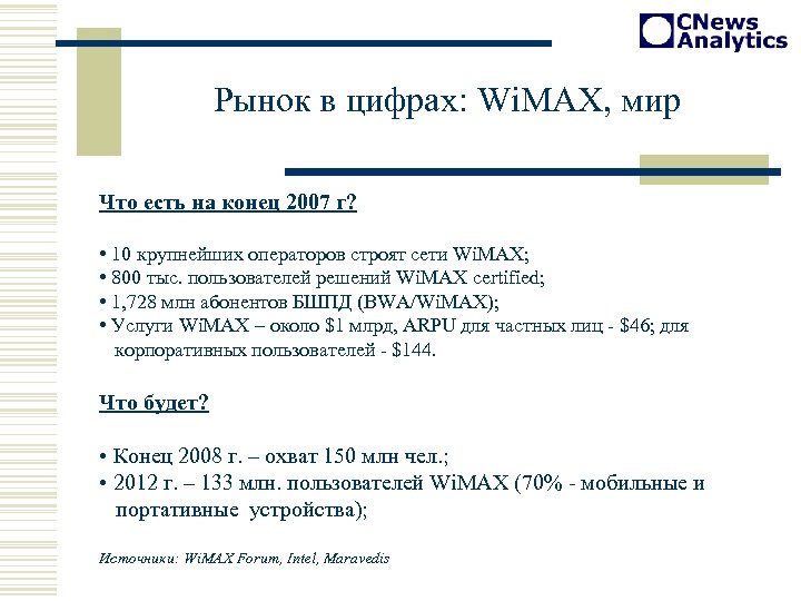 Рынок в цифрах: Wi. MAX, мир Что есть на конец 2007 г? • 10