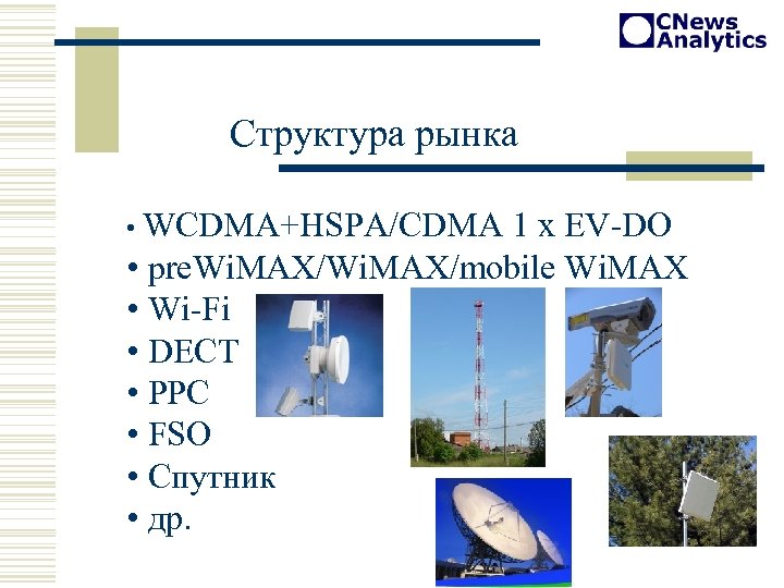 Структура рынка • WCDMA+HSPA/CDMA 1 x EV-DO • pre. Wi. MAX/mobile Wi. MAX •