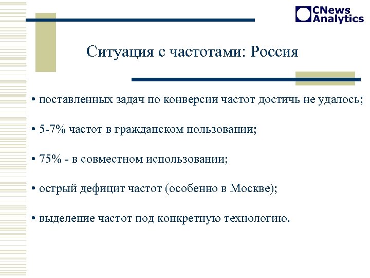 Ситуация с частотами: Россия • поставленных задач по конверсии частот достичь не удалось; •