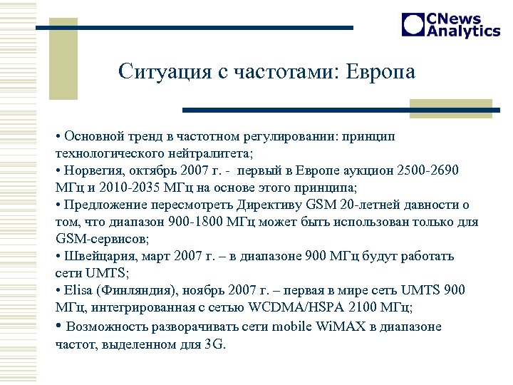 Ситуация с частотами: Европа • Основной тренд в частотном регулировании: принцип технологического нейтралитета; •