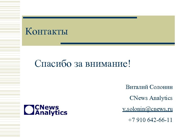 Контакты Спасибо за внимание! Виталий Солонин CNews Analytics v. solonin@cnews. ru +7 910 642