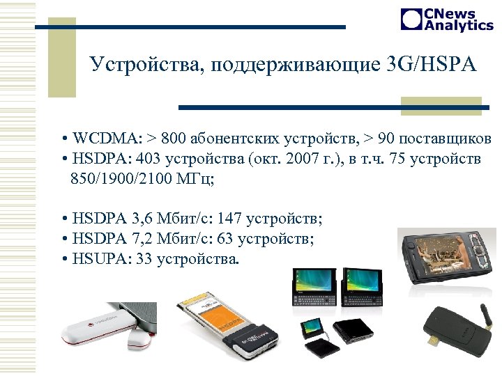 Устройства, поддерживающие 3 G/HSPA • WCDMA: > 800 абонентских устройств, > 90 поставщиков •
