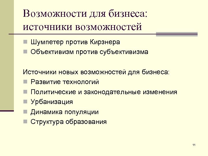 Возможности для бизнеса: источники возможностей n Шумпетер против Кирзнера n Объективизм против субъективизма Источники