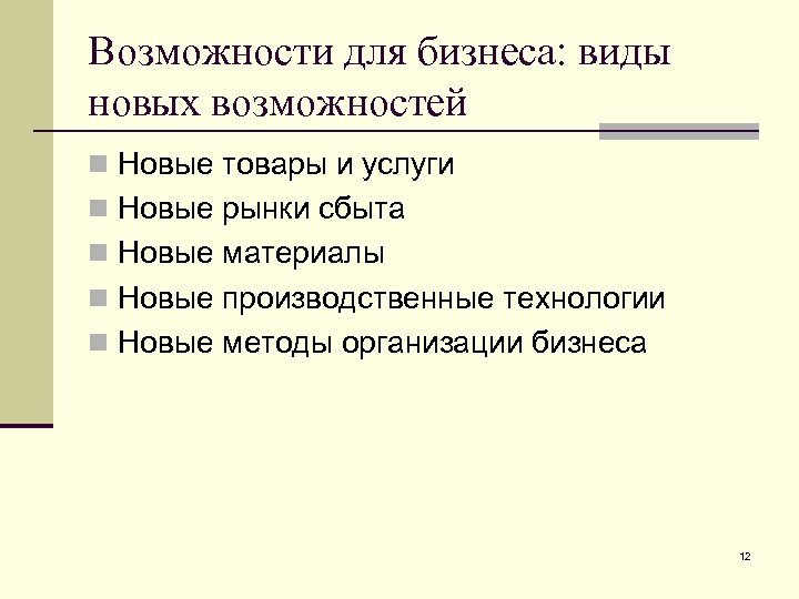 Возможности для бизнеса: виды новых возможностей n Новые товары и услуги n Новые рынки