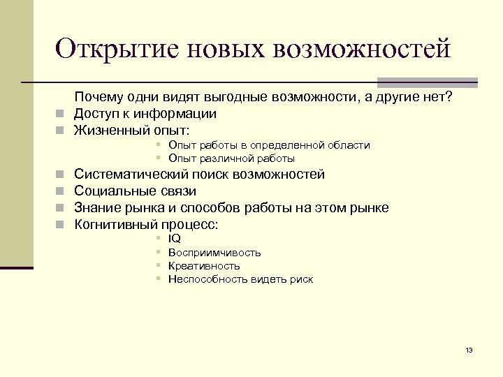 Открытие новых возможностей Почему одни видят выгодные возможности, а другие нет? n Доступ к