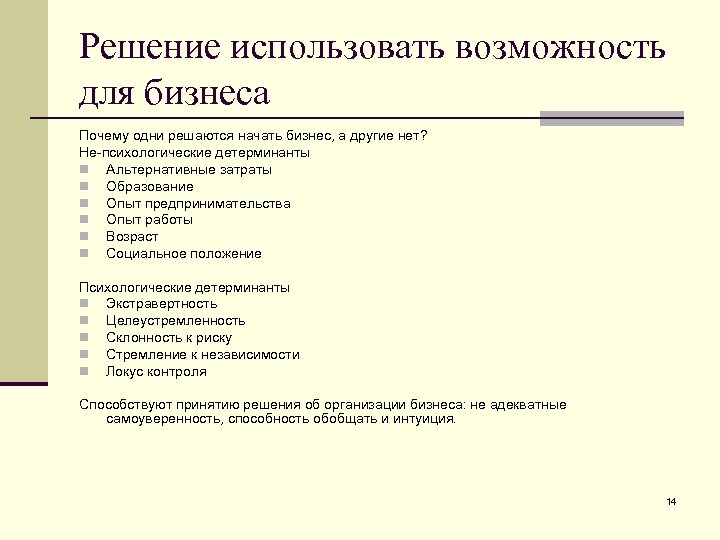 Решение использовать возможность для бизнеса Почему одни решаются начать бизнес, а другие нет? Не-психологические
