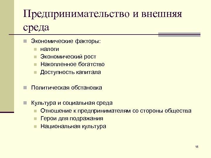 Предпринимательство и внешняя среда n Экономические факторы: n n налоги Экономический рост Накопленное богатство