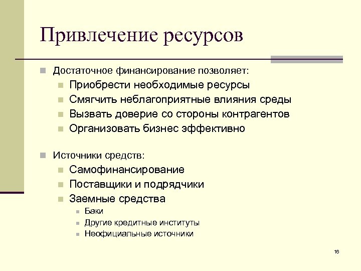 Привлеченные ресурсы