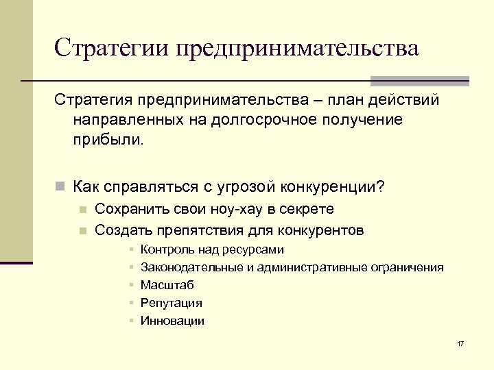 Стратегии предпринимательства Стратегия предпринимательства – план действий направленных на долгосрочное получение прибыли. n Как