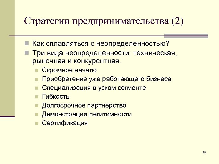 Стратегии предпринимательства (2) n Как сплавляться с неопределенностью? n Три вида неопределенности: техническая, рыночная