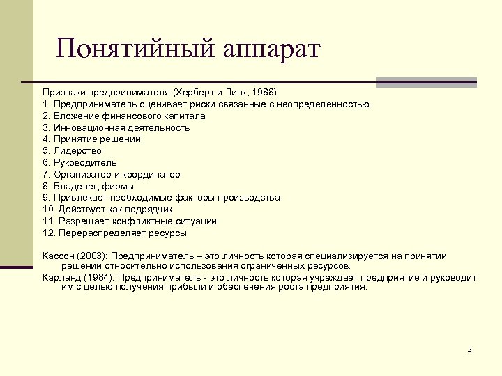 Понятийный аппарат Признаки предпринимателя (Херберт и Линк, 1988): 1. Предприниматель оценивает риски связанные с