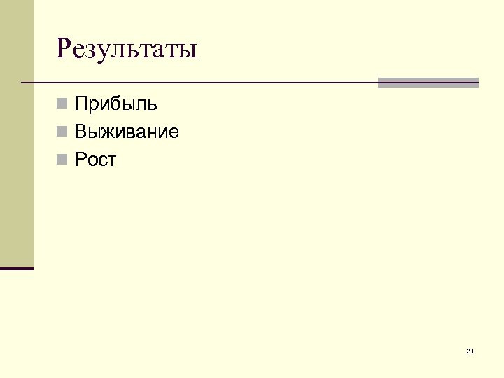 Результаты n Прибыль n Выживание n Рост 20 