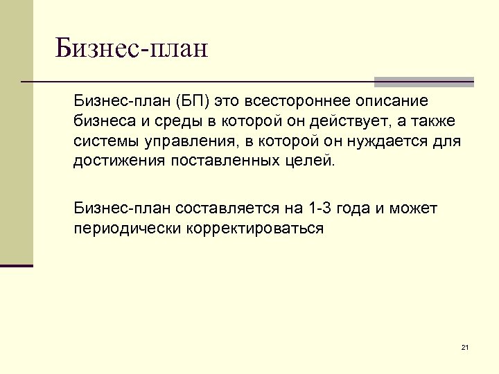 Бизнес-план (БП) это всестороннее описание бизнеса и среды в которой он действует, а также
