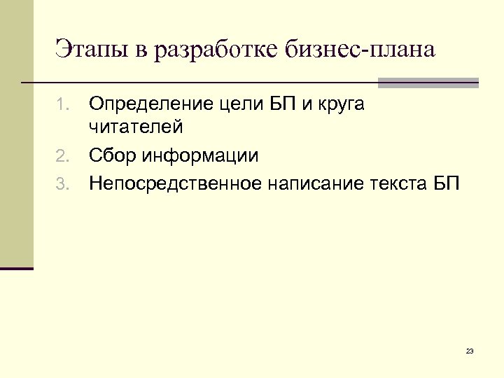 Этапы в разработке бизнес-плана Определение цели БП и круга читателей 2. Сбор информации 3.