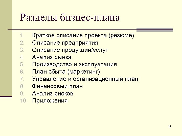 Разделы бизнес-плана 1. 2. 3. 4. 5. 6. 7. 8. 9. 10. Краткое описание