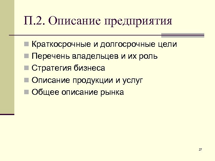 П. 2. Описание предприятия n Краткосрочные и долгосрочные цели n Перечень владельцев и их