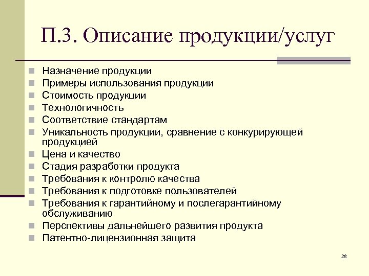 П. 3. Описание продукции/услуг n n n n Назначение продукции Примеры использования продукции Стоимость