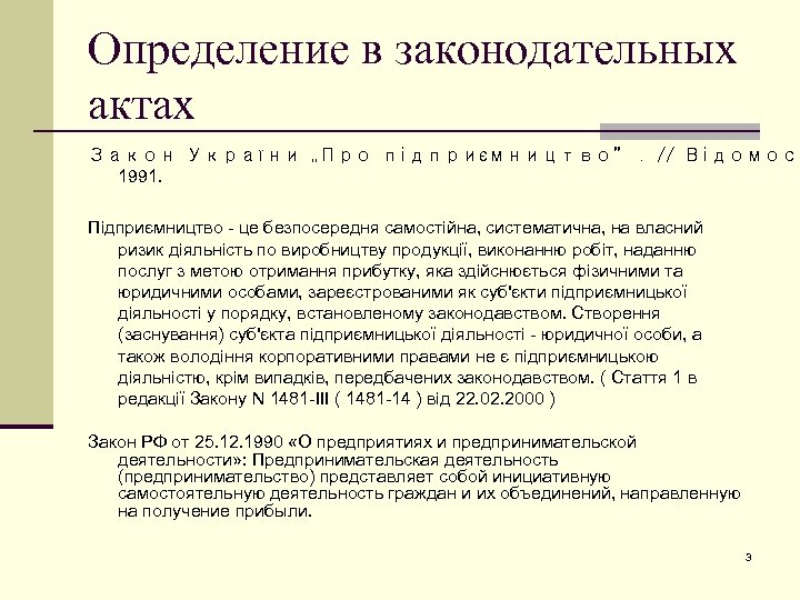 Определение в законодательных актах Закон України „Про підприємництво”. // Відомост 1991. Підприємництво - це