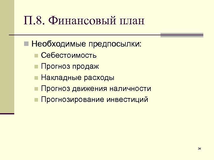 П. 8. Финансовый план n Необходимые предпосылки: n Себестоимость n Прогноз продаж n Накладные