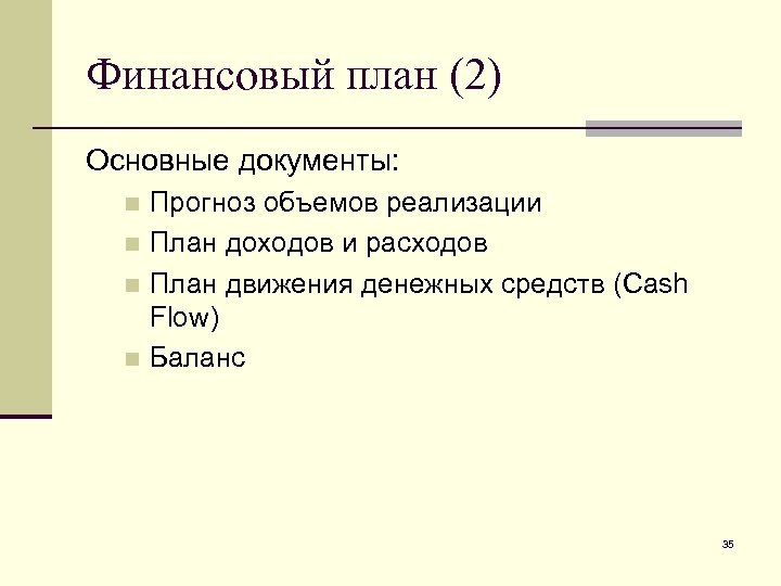 Финансовый план (2) Основные документы: Прогноз объемов реализации n План доходов и расходов n