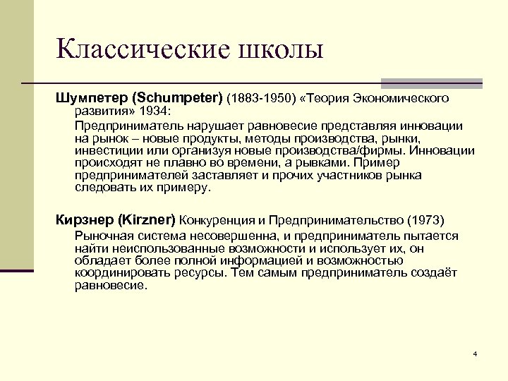 Классические школы Шумпетер (Schumpeter) (1883 -1950) «Теория Экономического развития» 1934: Предприниматель нарушает равновесие представляя