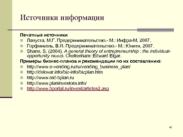 Источники информации Печатные источники n Лапуста, М. Г. Предпринимательство. - М. : Инфра-М, 2007.