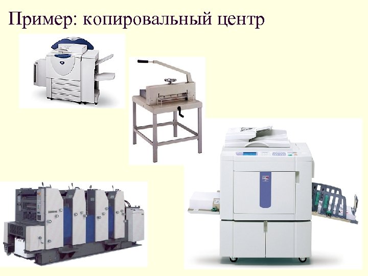 Пример: копировальный центр 
