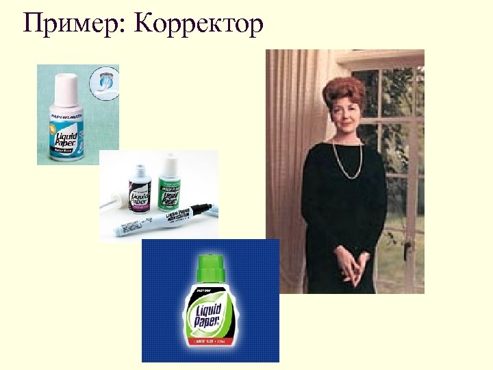 Пример: Корректор 