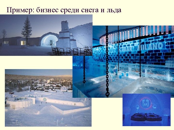 Пример: бизнес среди снега и льда 