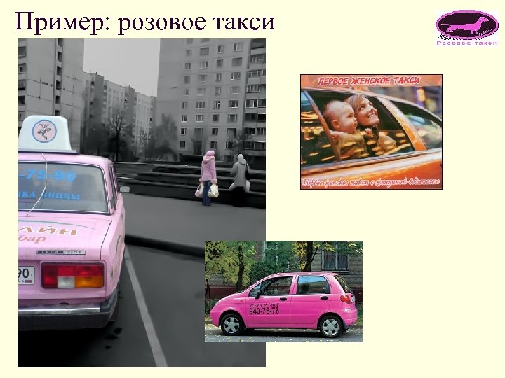Пример: розовое такси 