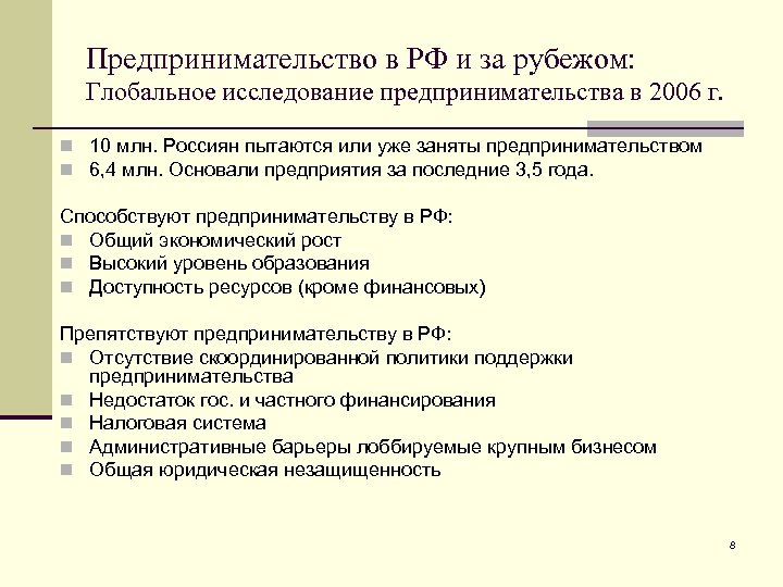 Предпринимательство в РФ и за рубежом: Глобальное исследование предпринимательства в 2006 г. n 10