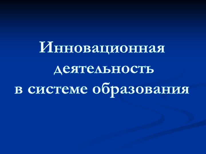 Инновационная деятельность в системе образования 