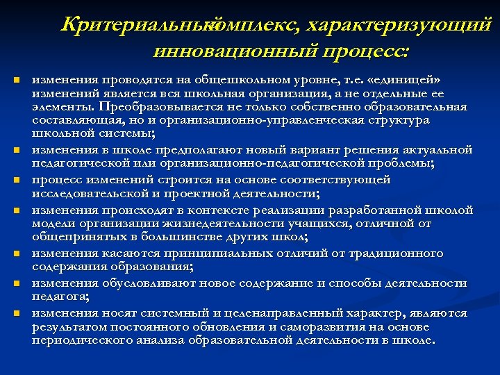 Критериальный комплекс, характеризующий инновационный процесс: n n n n изменения проводятся на общешкольном уровне,