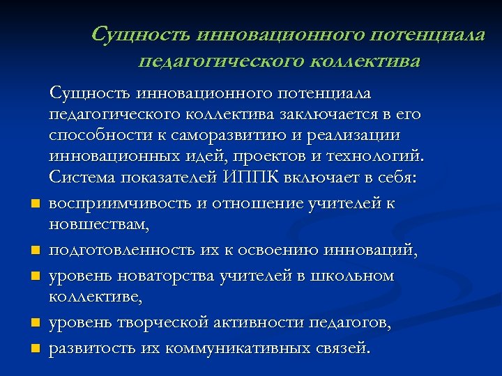 Сущность инновационного потенциала педагогического коллектива n n n Сущность инновационного потенциала педагогического коллектива заключается