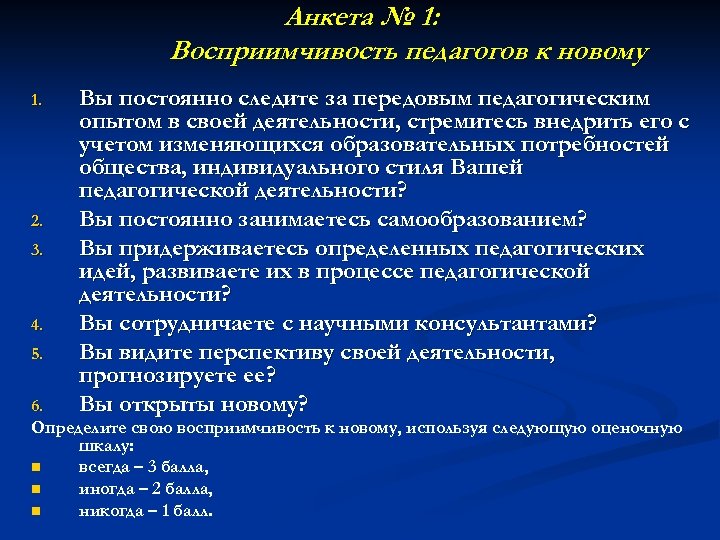 Анкета № 1: Восприимчивость педагогов к новому 1. 2. 3. 4. 5. Вы постоянно