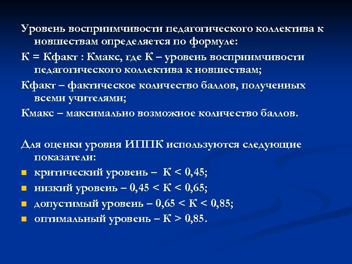 Уровень восприимчивости педагогического коллектива к новшествам определяется по формуле: К = Кфакт : Кмакс,