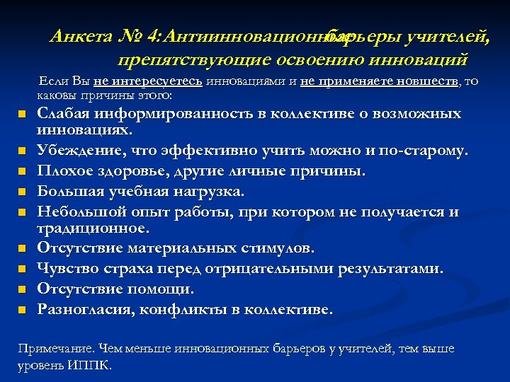Анкета № 4: Антиинновационные барьеры учителей, препятствующие освоению инноваций Если Вы не интересуетесь инновациями