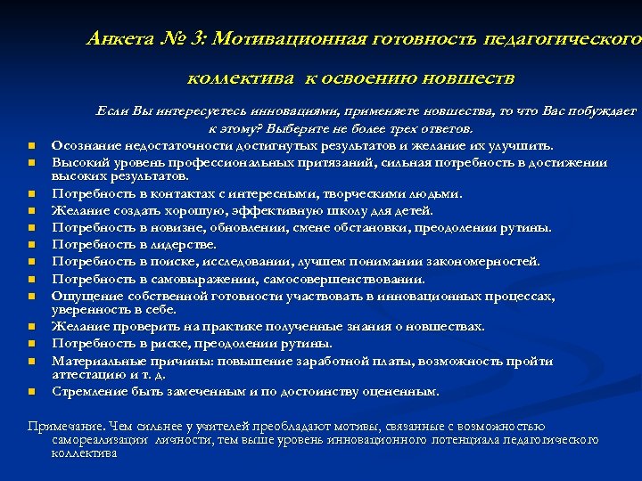 Анкета № 3: Мотивационная готовность педагогического коллектива к освоению новшеств Если Вы интересуетесь инновациями,